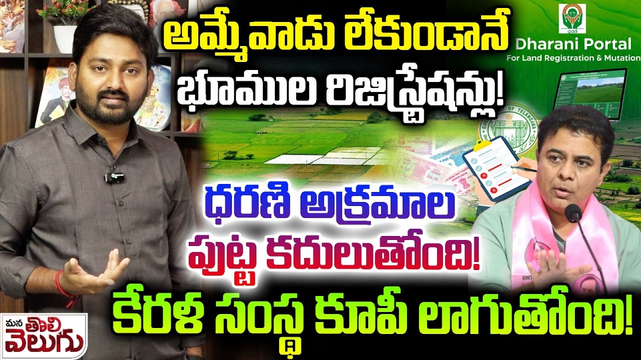Dharani Portal Scam:- అమ్మేవాడు లేకుండానే భూముల రిజిస్ట్రేషన్లు!ధరణి అక్రమాల పుట్ట కదులుతోంది!కే|