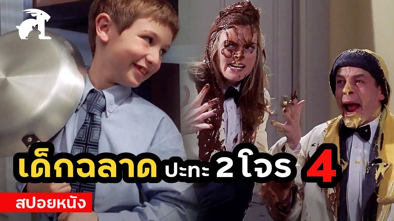 [สปอยหนัง] เมื่อเด็กฉลาดกับโจร วนมาเจอกันอีกครั้ง | Home Alone 4 (2002) โดดเดี่ยวผู้น่ารัก ภาค 4