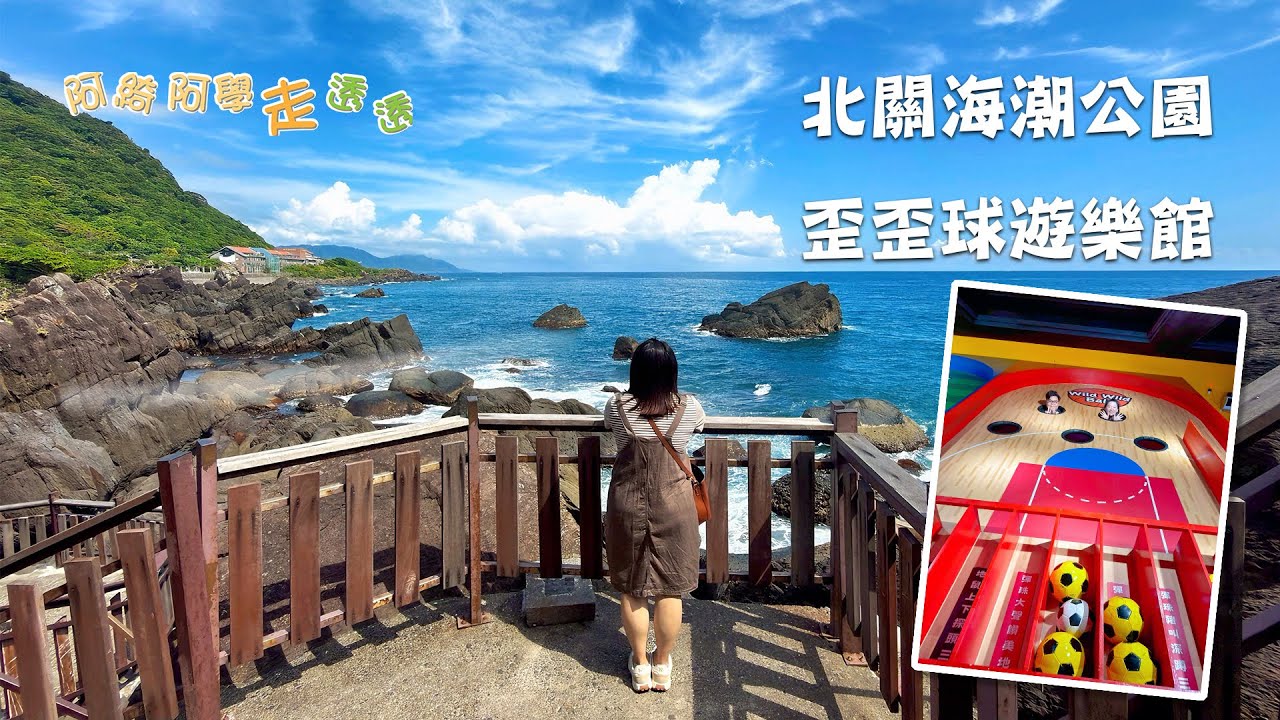 宜蘭頭城鎮北關海潮公園｜ 礁溪鄉佛光大學-雲起咖啡｜蘇澳鎮歪歪球