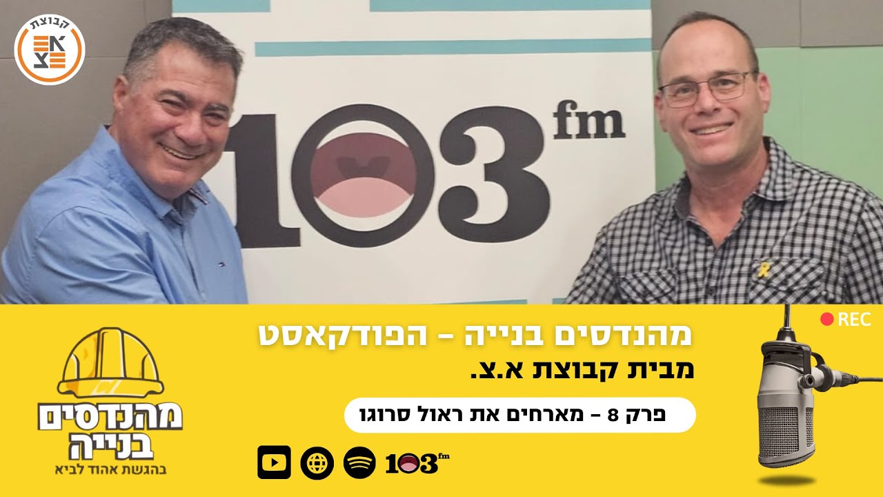 עם מה מתמודד ענף הבנייה מאז תחילת המלחמה וכיצד ממשיכים מכאן? - מהנדסים בניה: הפודקאסט, עם ראול סרוגו
