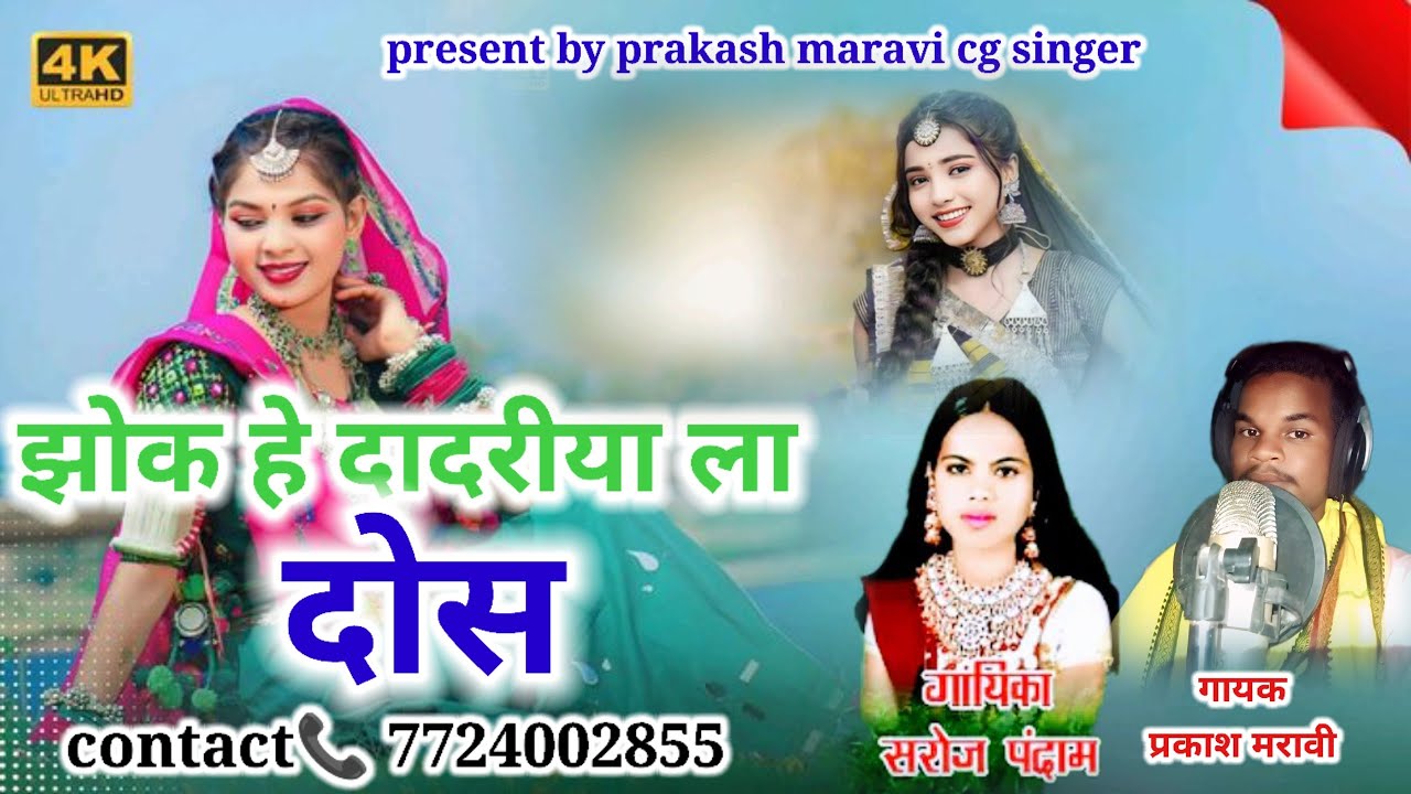 तोला देखा व सरई‌ शहर मा जमुन छाईहा म ||Prakash maravi saroj pendram stej program