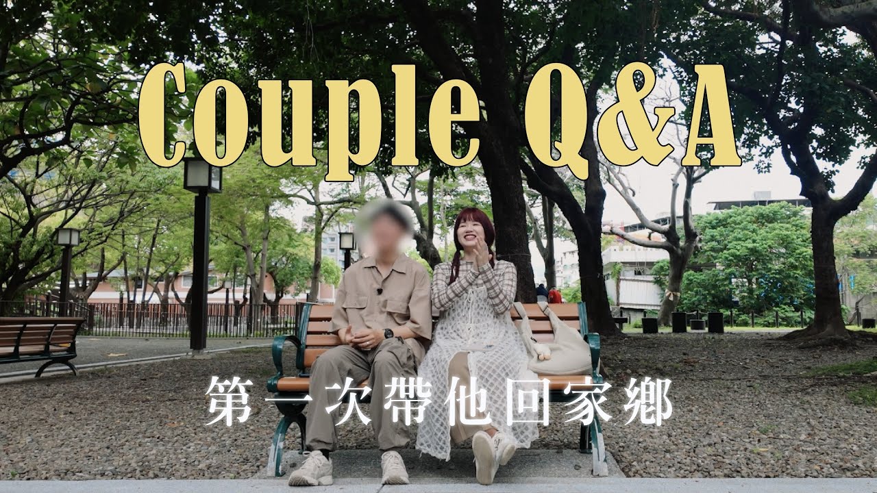 夫妻QA來了！交往十年還會吵架嗎？怎麼決定結婚的？我們的財務分配🏠太陽先生取名由來🌞｜星星