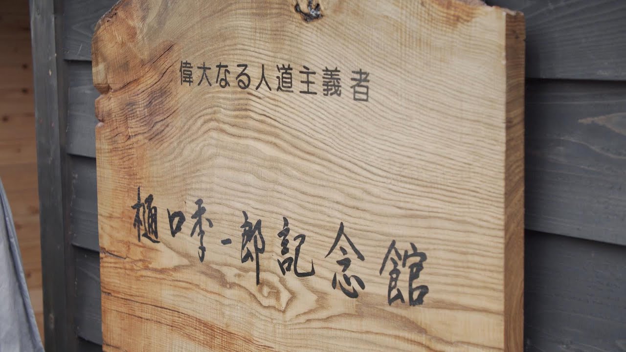 石狩市＠樋口季一郎記念館 開館