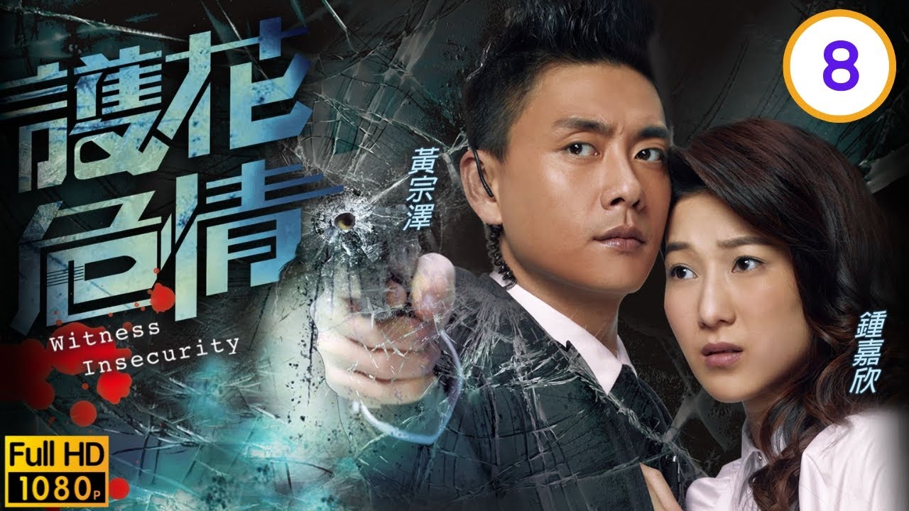 TVB刑偵劇 | 護花危情 08/20 | 樂瞳(巧欣)努力巴結鍾嘉欣(子琳) | 黃宗澤、鍾嘉欣、秦沛、蔣志光、樂瞳、羅鈞滿 | 粵語中字 | 2011