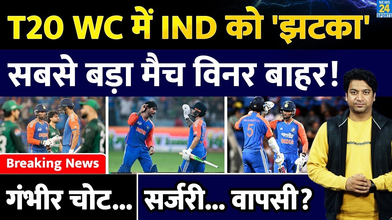 Breaking News: Team India को लगा T20 World Cup से पहले झटका| स्टार खिलाड़ी हुआ बाहर | GAMBHIR| Tilak