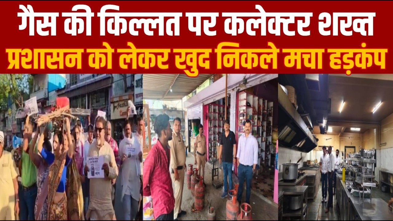 सागर में कलेक्टर पुरे प्रशासन के साथ निकले -गैस किल्लत पर प्रशासन छापामारी कार्यवाही में हड़कंप