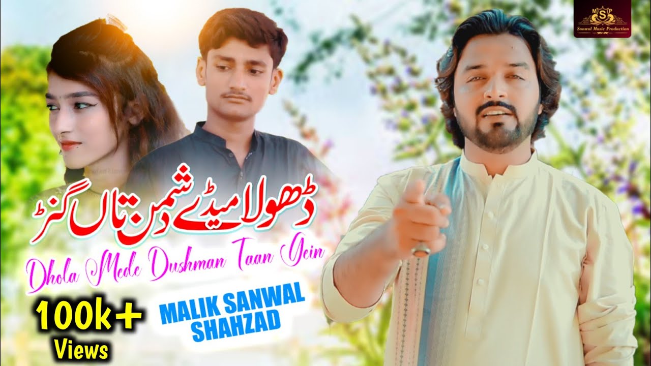 Dhola Mede Dushman Taan Gein | Malik Sanwal Shahzad | New Song 2023 | New Saraiki Song HD Official
