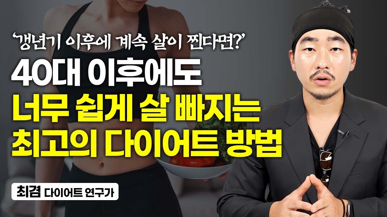 40살 넘어서도 쉽게 다이어트에 성공하는 1가지 방법 (최겸)