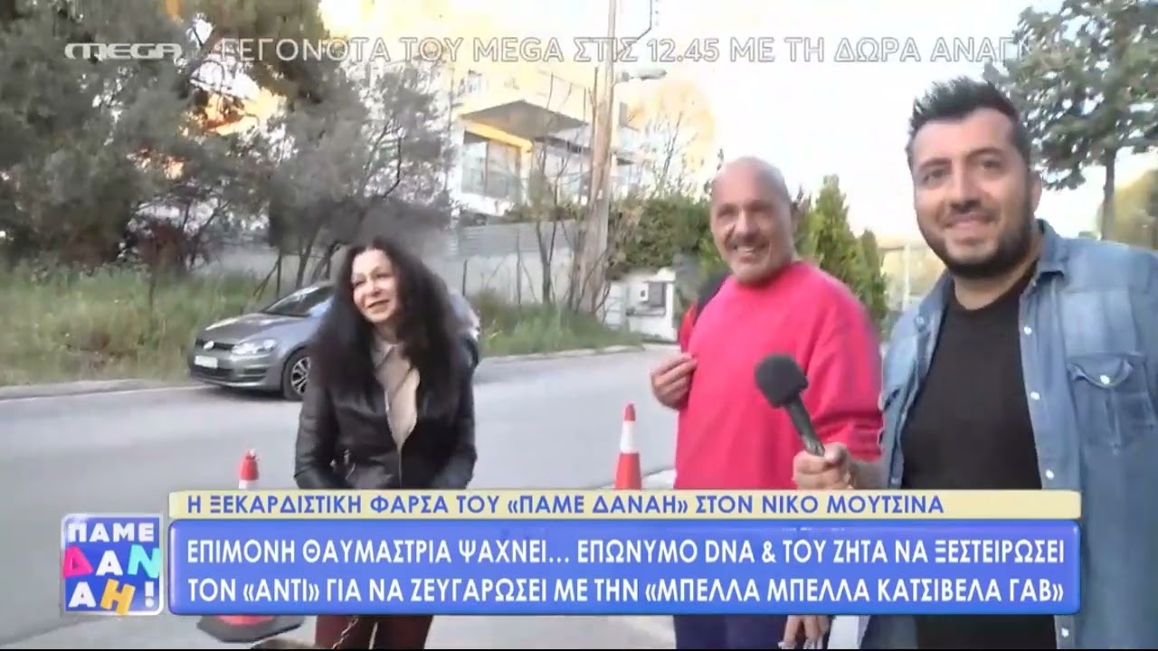 Η επική φάρσα του «Πάμε Δανάη!» στον Νίκο Μουτσινά: «Είστε γελοίοι, σας σιχαίνομαι»