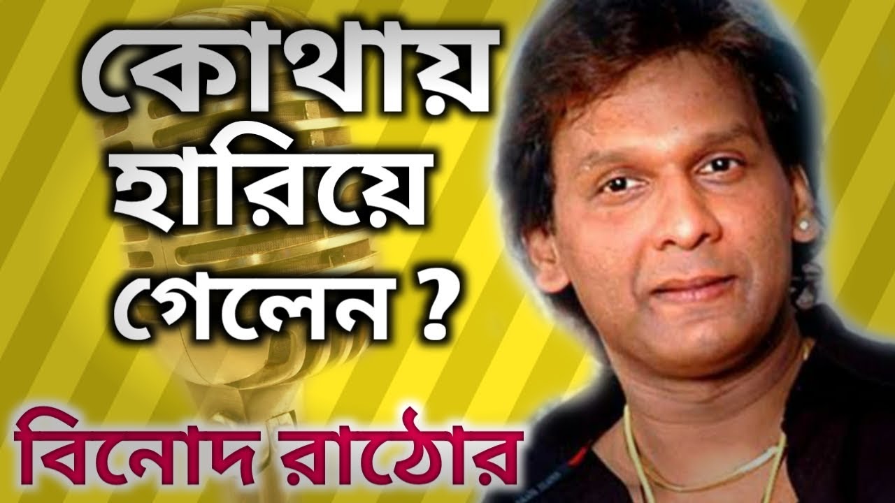 সুরের জাদুগর বিনোদ রাঠোর সম্পর্কে না জানা কথা।। Singer Vinod Rathod Biography।। Banglar Mukh।