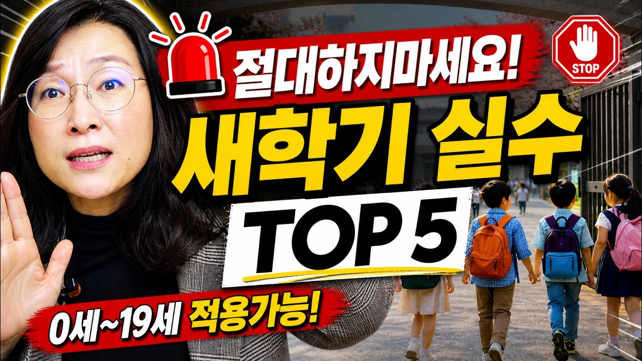 새학기 엄마들의 흔한실수5