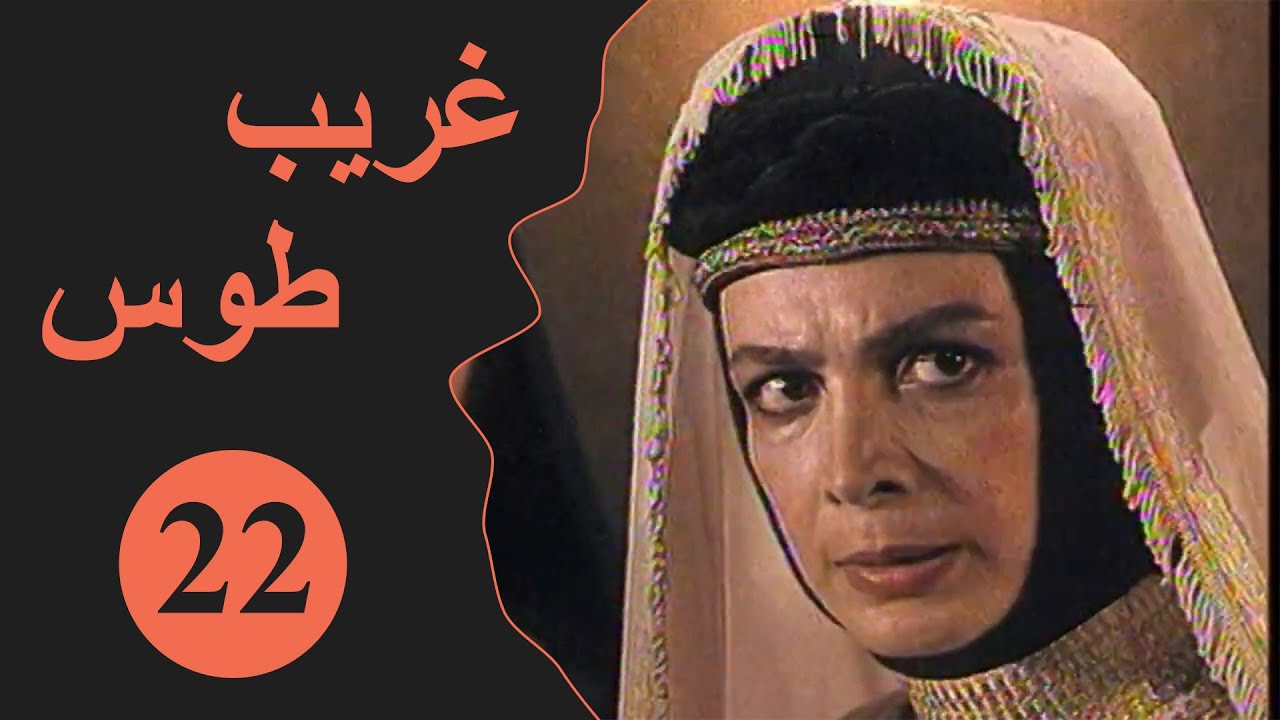 Ghareeb Toos - Episode 22 | مسلسل غريب طوس - الحلقة 22