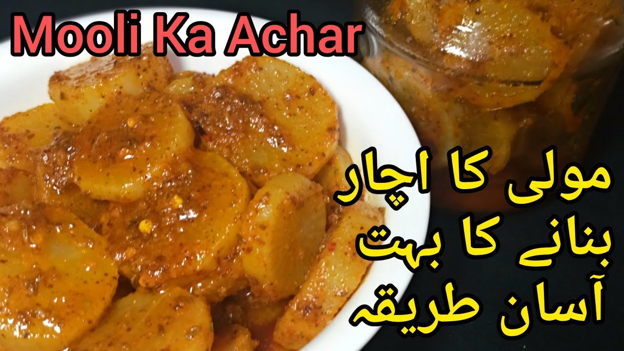 Muli ka achar | Mooli ka achar banane ka tarika | مولی کا اچار