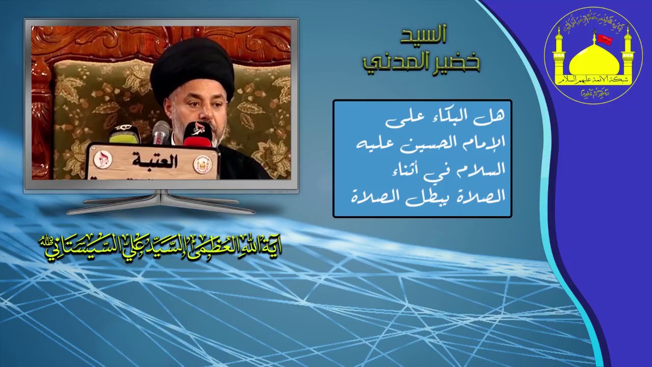 هل البكاء على الإمام الحسين عليه السلام في اثناء الصلاة يبطل الصلاة؟