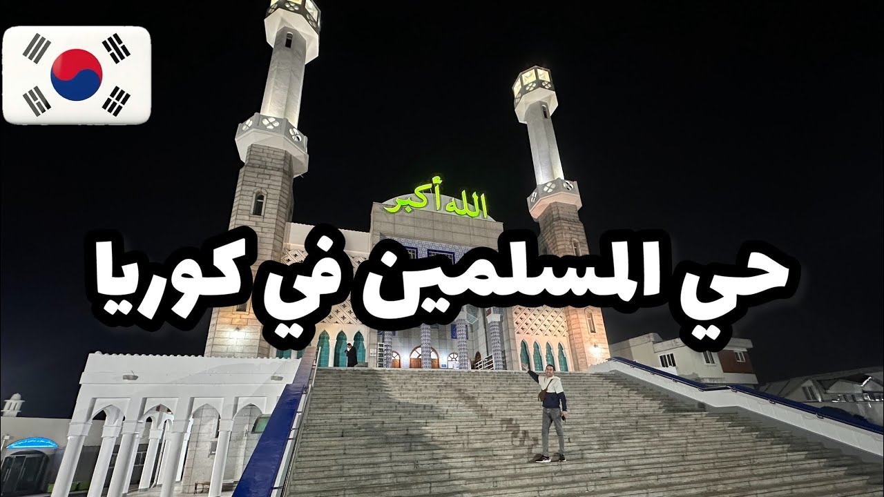 صليت في جامع Itaewon في كوريا الجنوبية 🇰🇷