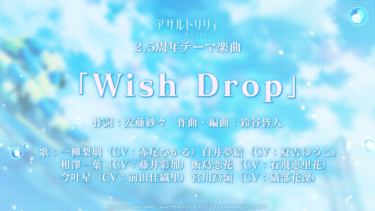 【MV】Wish Drop／一柳梨璃(CV:赤尾ひかる)＆白井夢結(CV:夏吉ゆうこ)＆相澤一葉(CV:藤井彩加)＆飯島恋花(CV:石飛恵里花)＆今叶星(CV:前田佳織里)＆宮川高嶺(CV:礒部花凜)