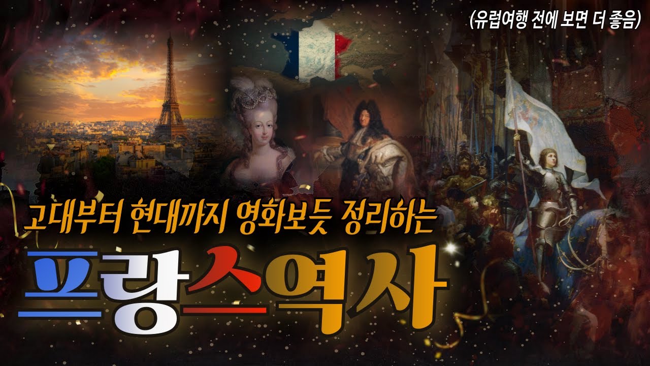 딱 한 편으로 시간순삭! 낭만&혁명의 '프랑스' 역사 요약