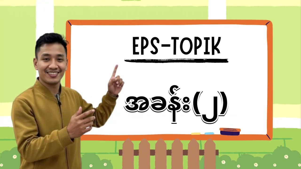 EPS TOPIK အခန်း(၂)