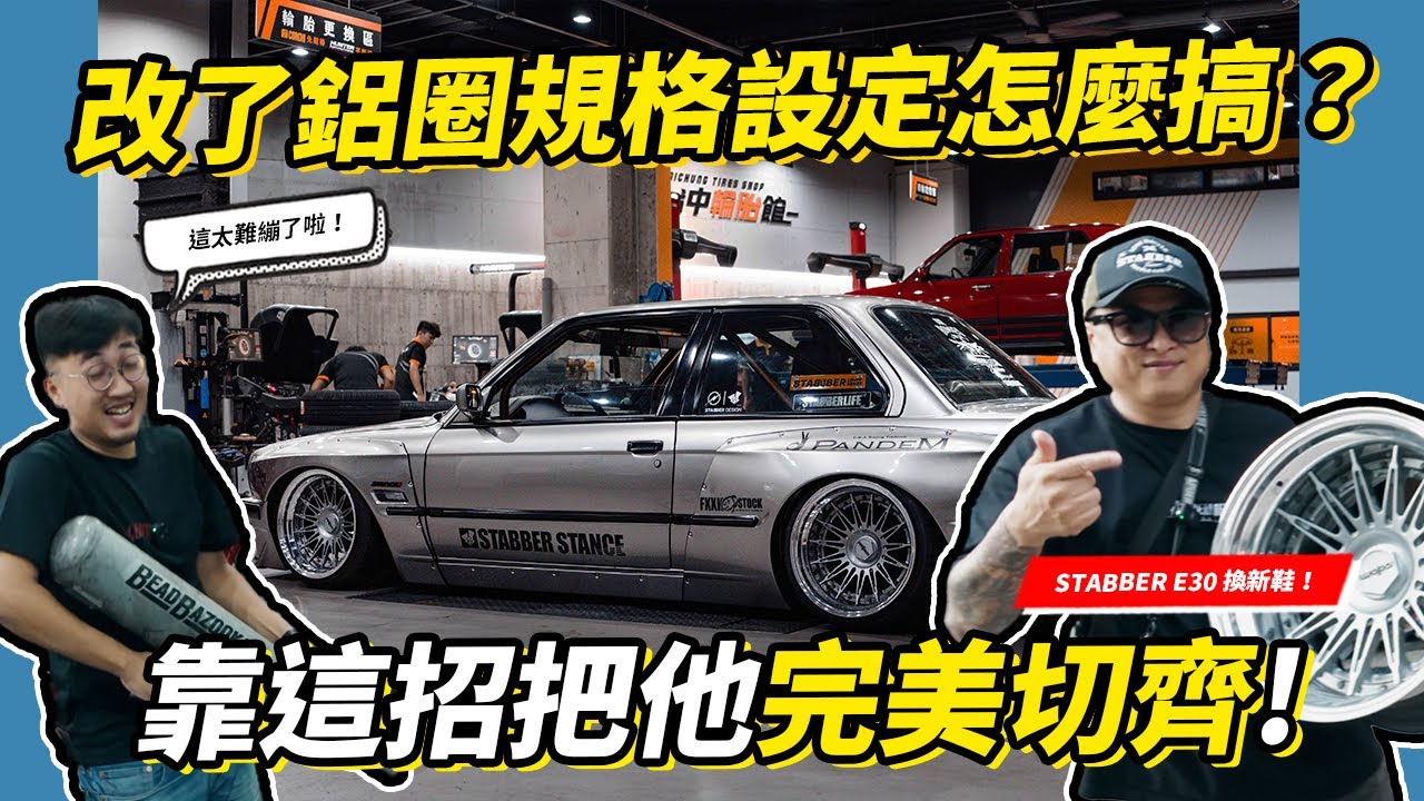 汽車的基本美學！鋁圈規格設定怎麼搞？靠這招把它完美切齊車身！STABBER E30 換新鞋 - Rotiforme NEK feat.台中輪胎館