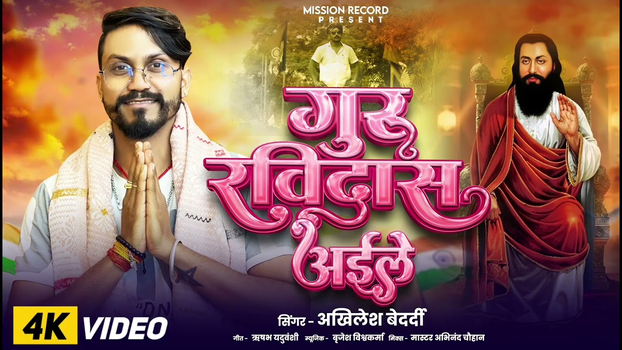 4k #adiios guru ravindas aile     गुरु रविदास अईले   #Ravindash    #CHMAR ji