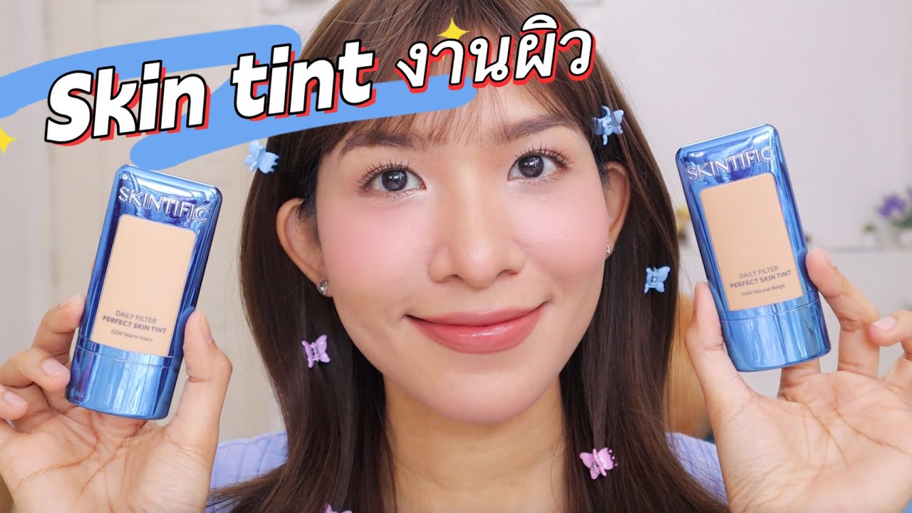 [ลองของ] สกินทินต์ SKINTIFIC นิยามคำว่า 