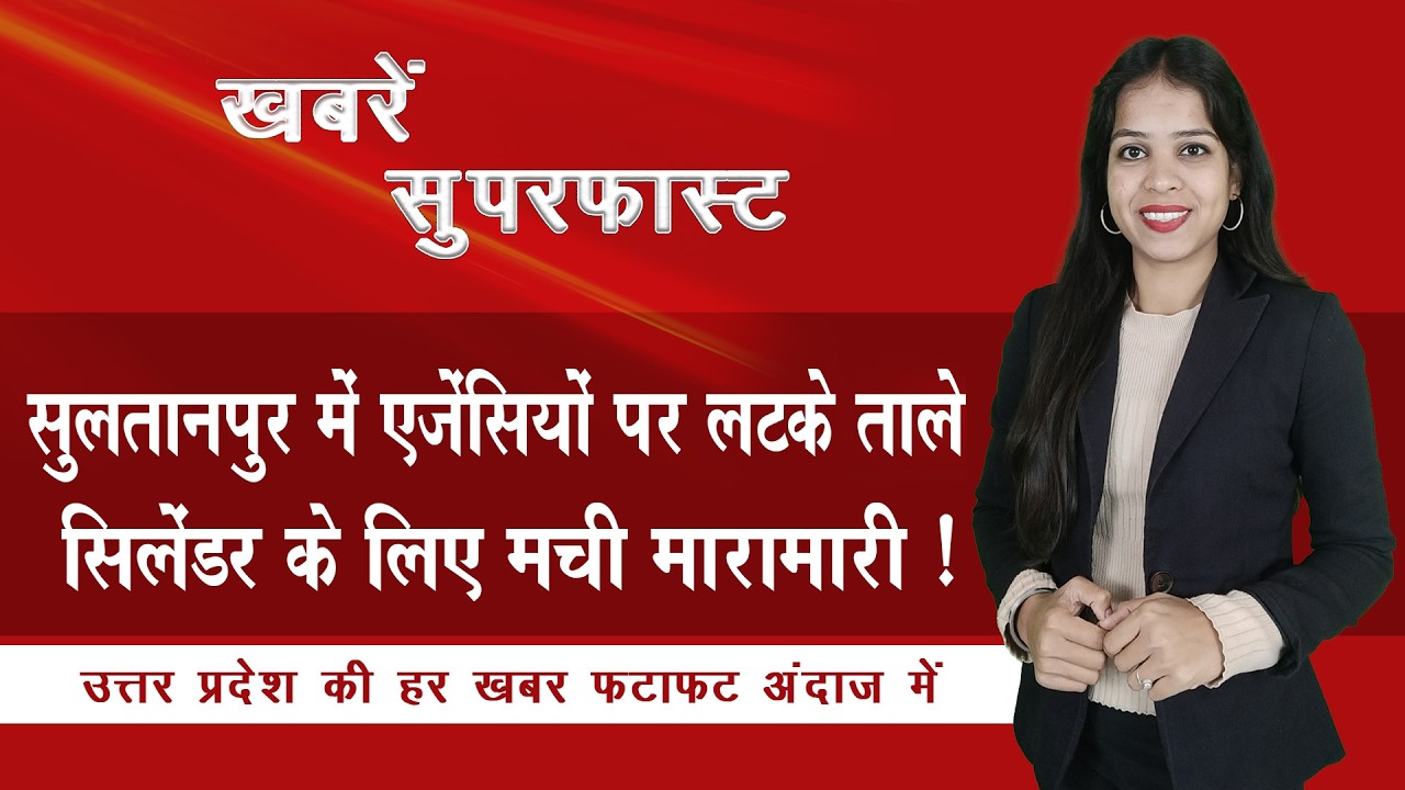 सुलतानपुर में एजेंसियों पर लटके ताले सिलेंडर के लिए मची मारामारी ! News Time Nation