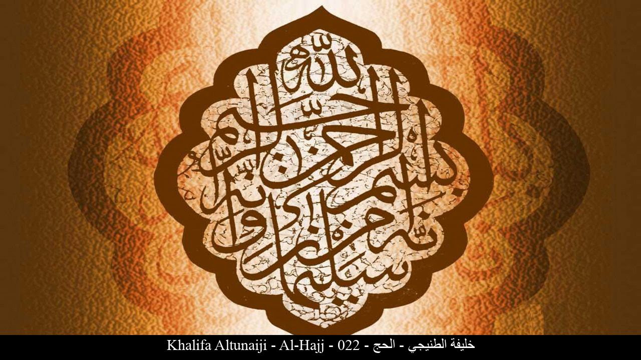 HD Khalifa Altunaiji - Al-Hajj - 022 - خليفة الطنيجي - الحج