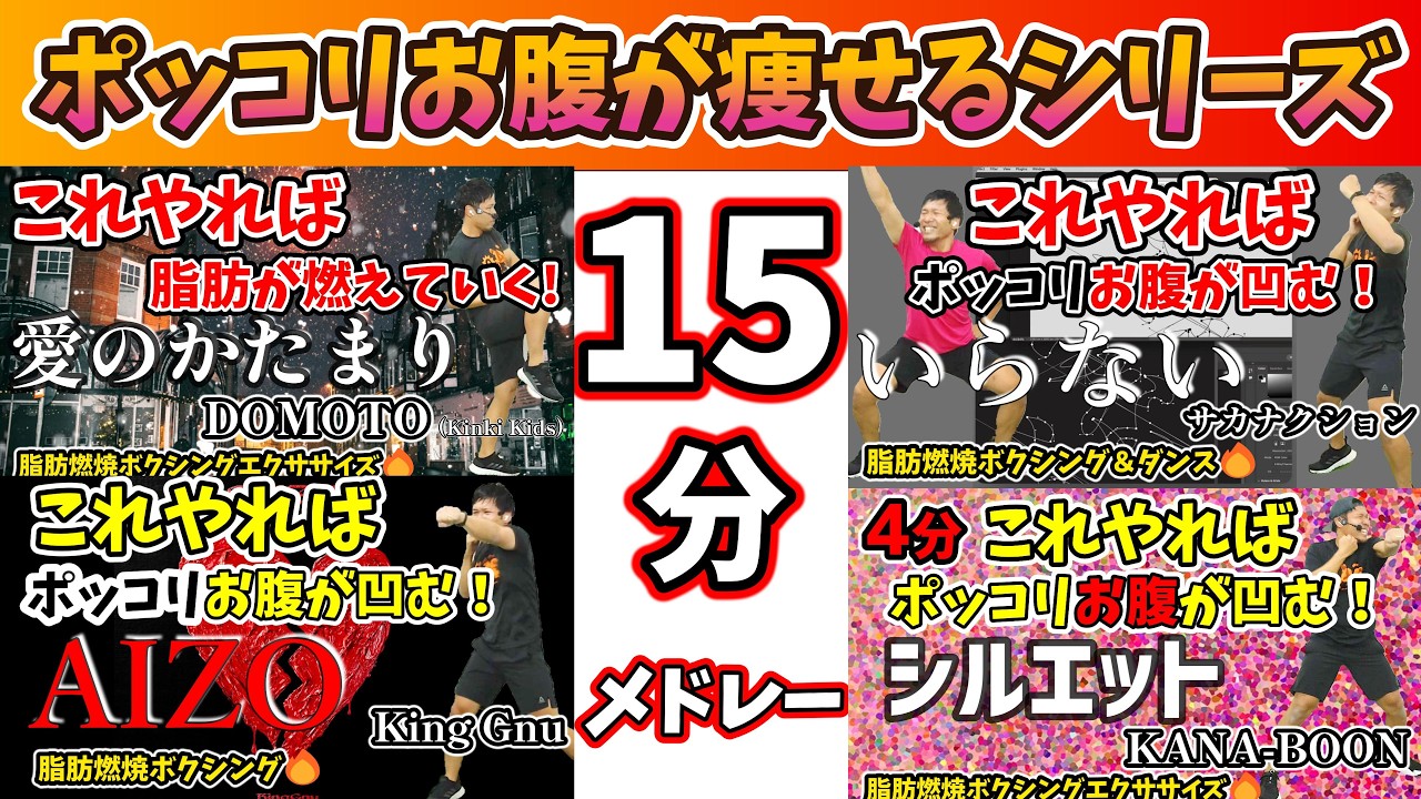 【15分 ポッコリお腹解消ボクシング🔥】最新ヒット曲に合わせた有酸素運動でダイエット成功者続出‼ DOMOTO サカナクション KingGnu KANA-BOON 【痩せるダンス ボクササイズ 】