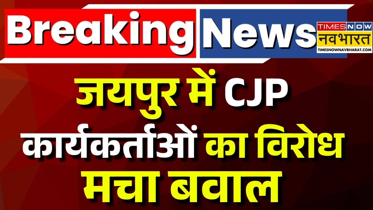 Breaking News Live | Jaipur में CJP कार्यकर्ताओं का विरोध..मचा बवाल | CJP School Inspection