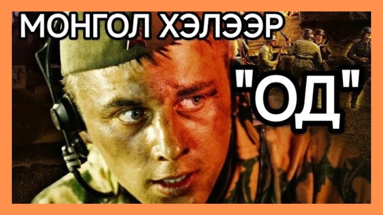ОРОСЫН тагнуулчдын баатарлаг, бодит үйл явдлаас сэдэвлэсэн КИНО! 