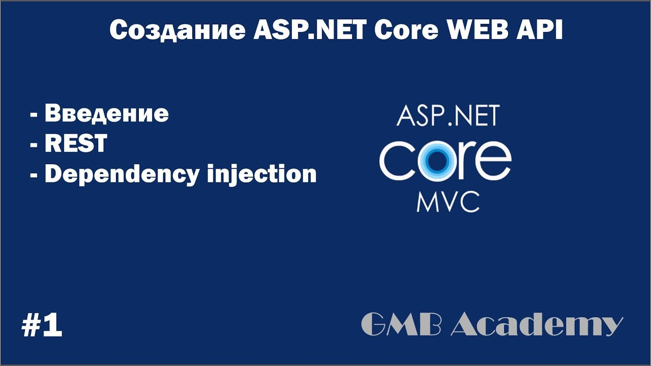 ASP.NET Core с нуля | #1 Введение, REST, Dependency Injection | СОЗДАНИЕ САЙТА С НУЛЯ