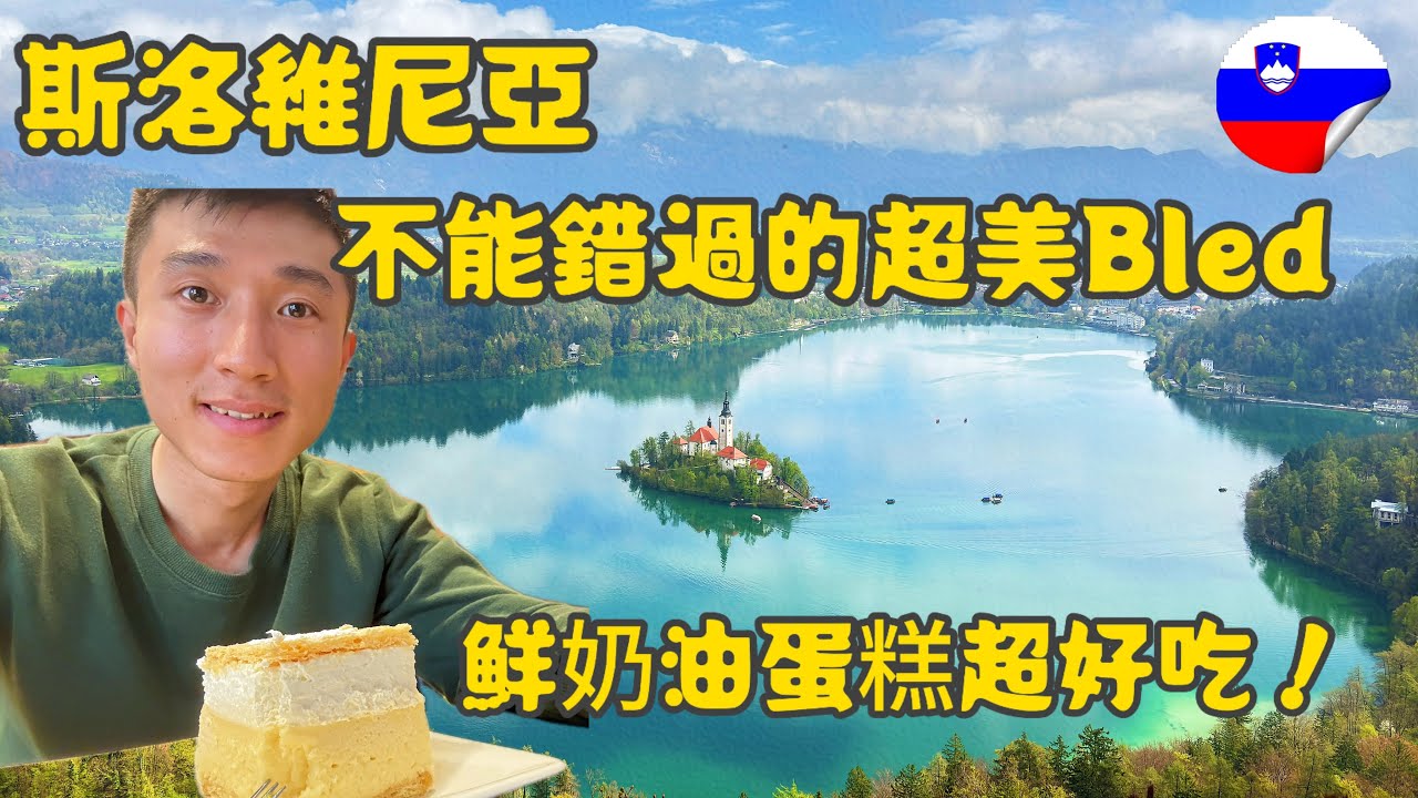 [斯洛維尼亞ep. 1] 布萊德湖竟可以這麼美！｜森林覆蓋率60% ｜歐洲最被低估的後花園之一 #bled #slovenia #東歐 #triglav 