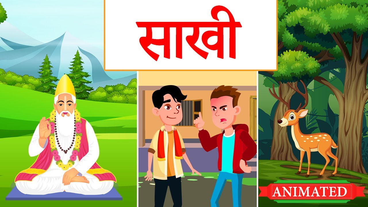 Kabir ki Sakhiyan Class 10 hindi animation | कबीर की साखी | explanation