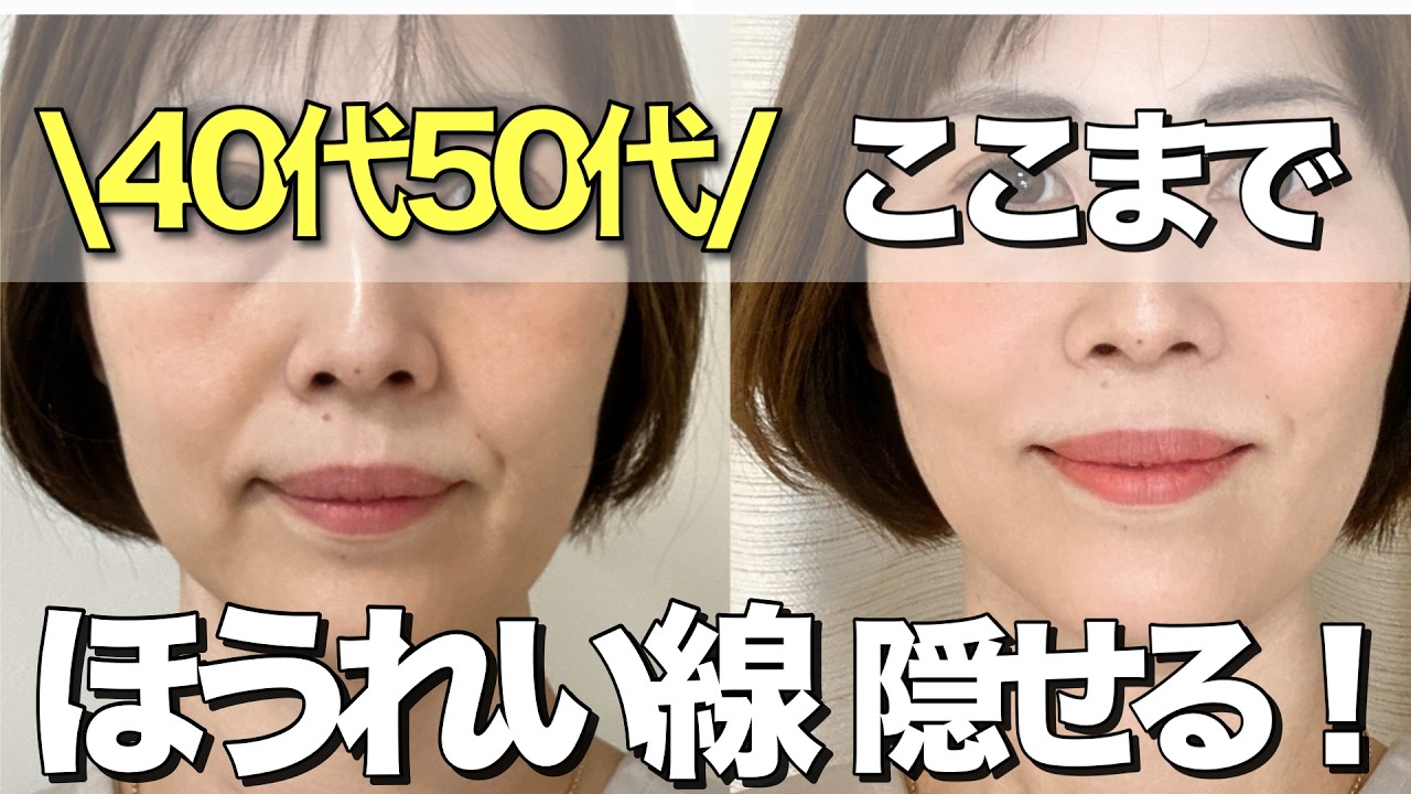 【厚塗りナシ】40代50代のほうれい線が消える若返りメイク術(54歳が実演）