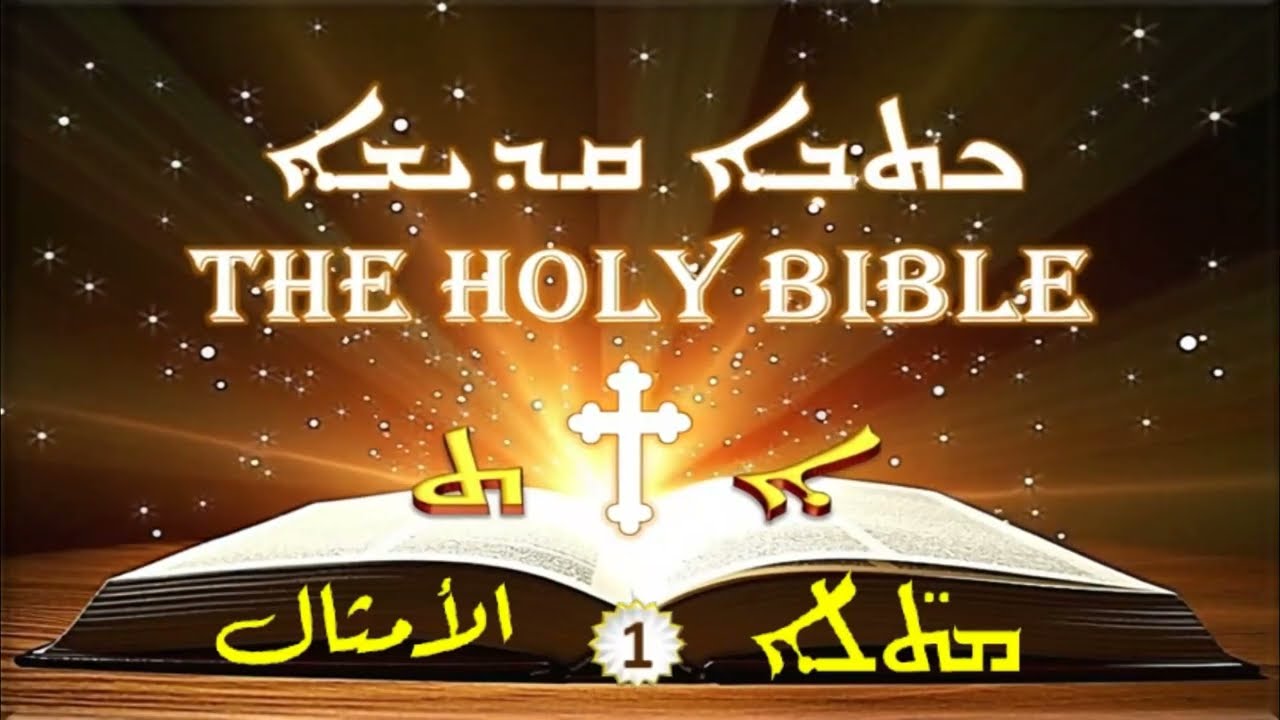 Proverbs الأمثال 1