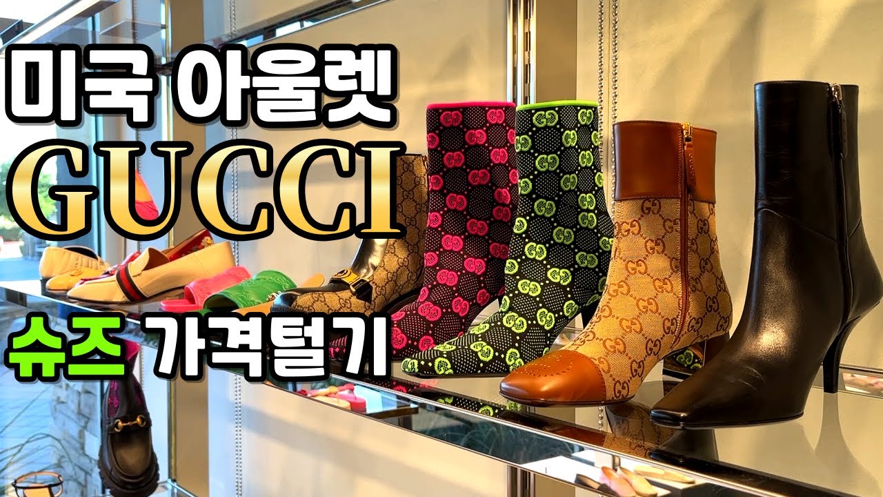 🇺🇸 구찌 슈즈 최신가격 - 미국 아울렛 쇼핑 GUCCI OUTLET