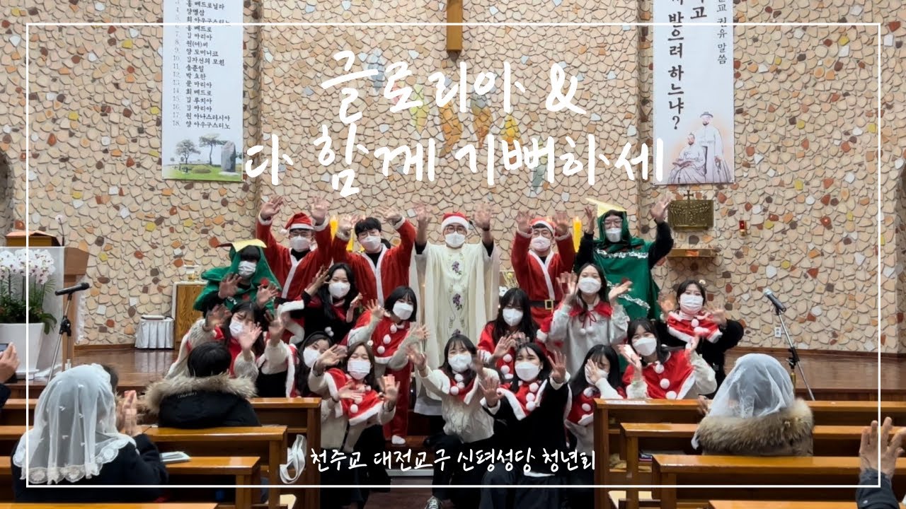 [신평성당 청년회] 글로리아 & 다 함께 기뻐하세 - 주님 성탄 대축일 전야 미사 특송