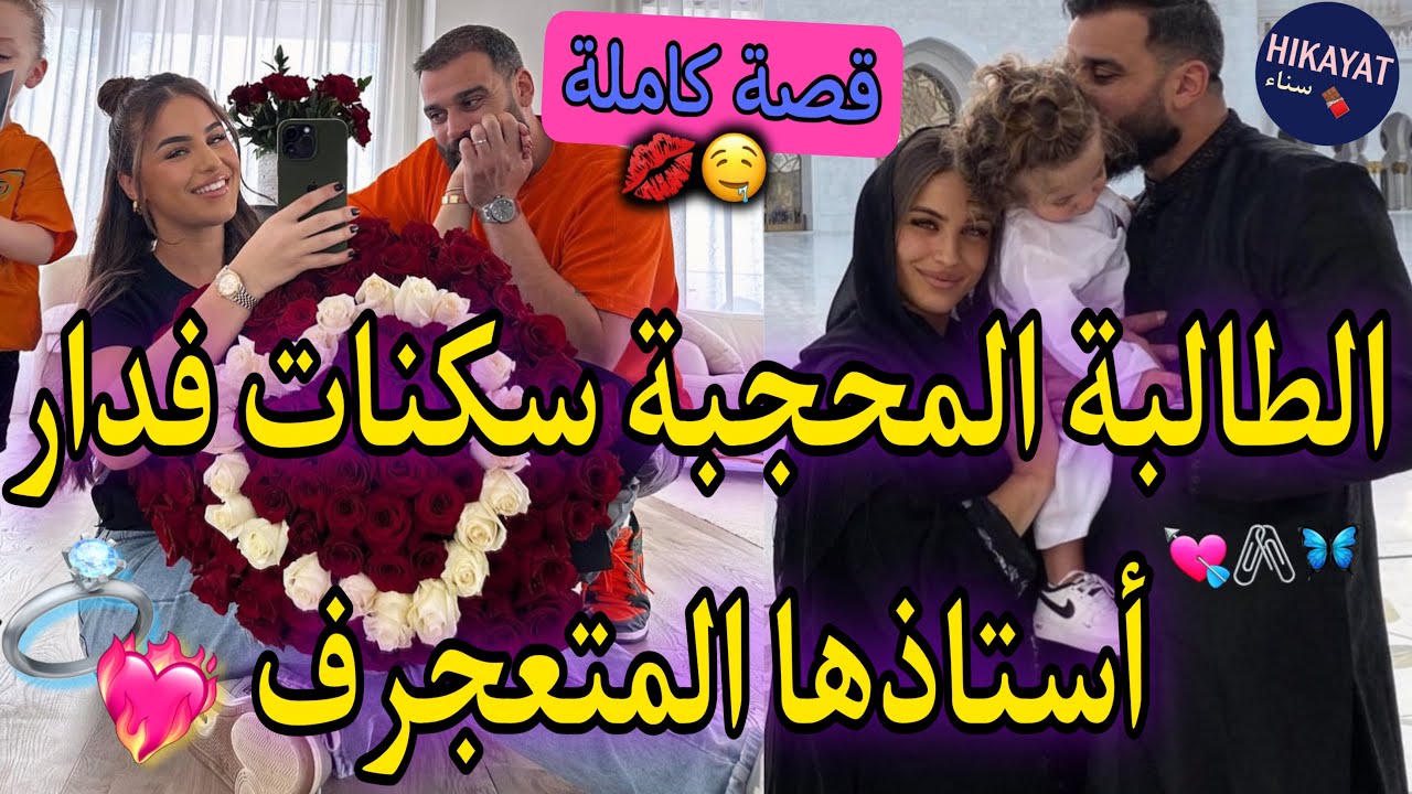 قصة كاملة:الطالبة المحجبة🩷و الأستاذ الأب✨عايرتو صدق مغربي🇲🇦سكني فدارو حيت تلاحيت لشارع🥰ربيت ولدو..🥹