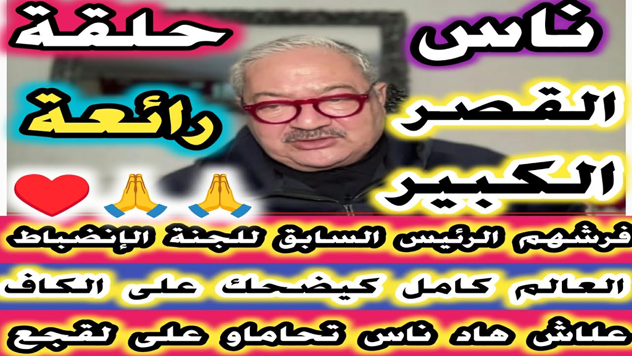 ناس القصر الكبير ربي معاكم حلقة رائعة فرشهم الرئيس السابق للجنة الانضباط علاش ناس تحاماو على لقجع