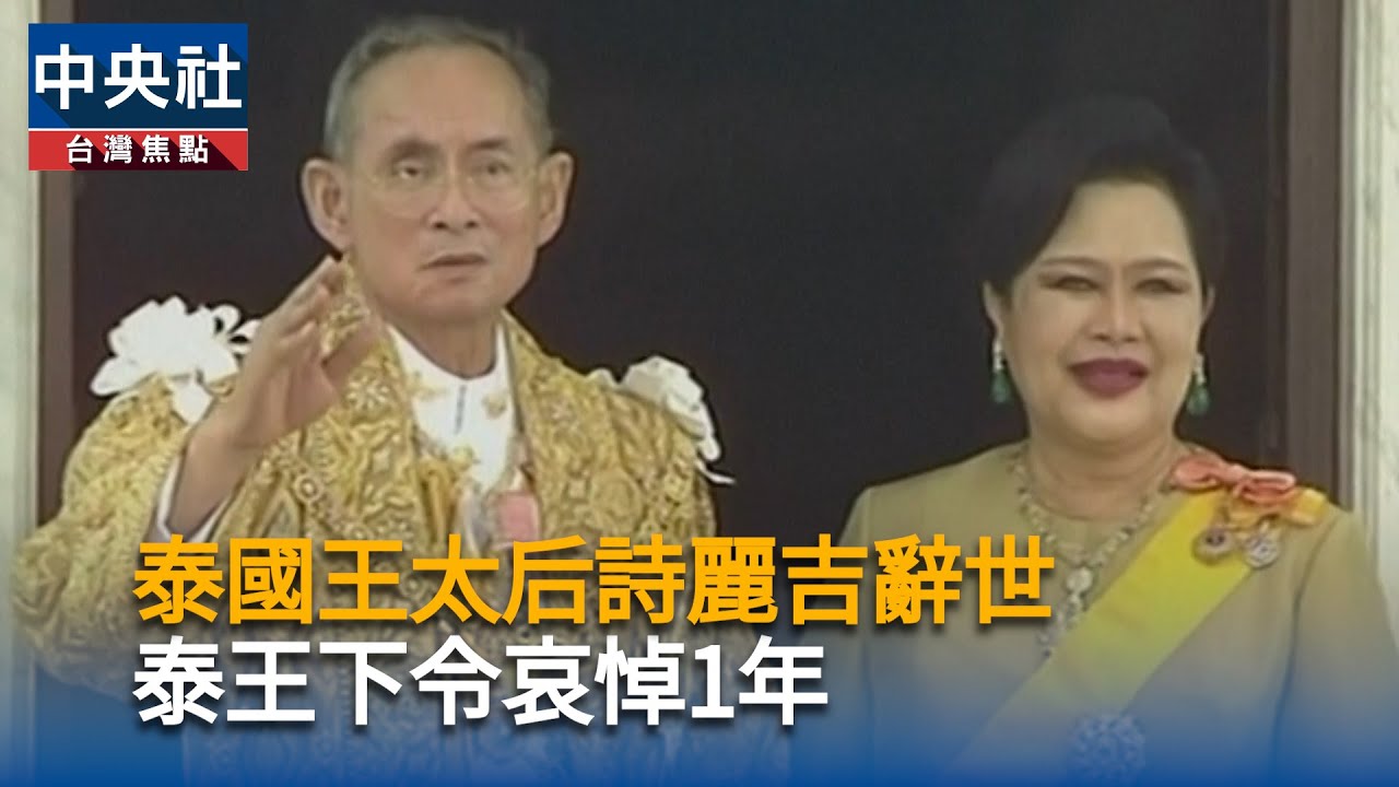 泰國王太后詩麗吉辭世　泰王下令哀悼1年｜中央社影音新聞
