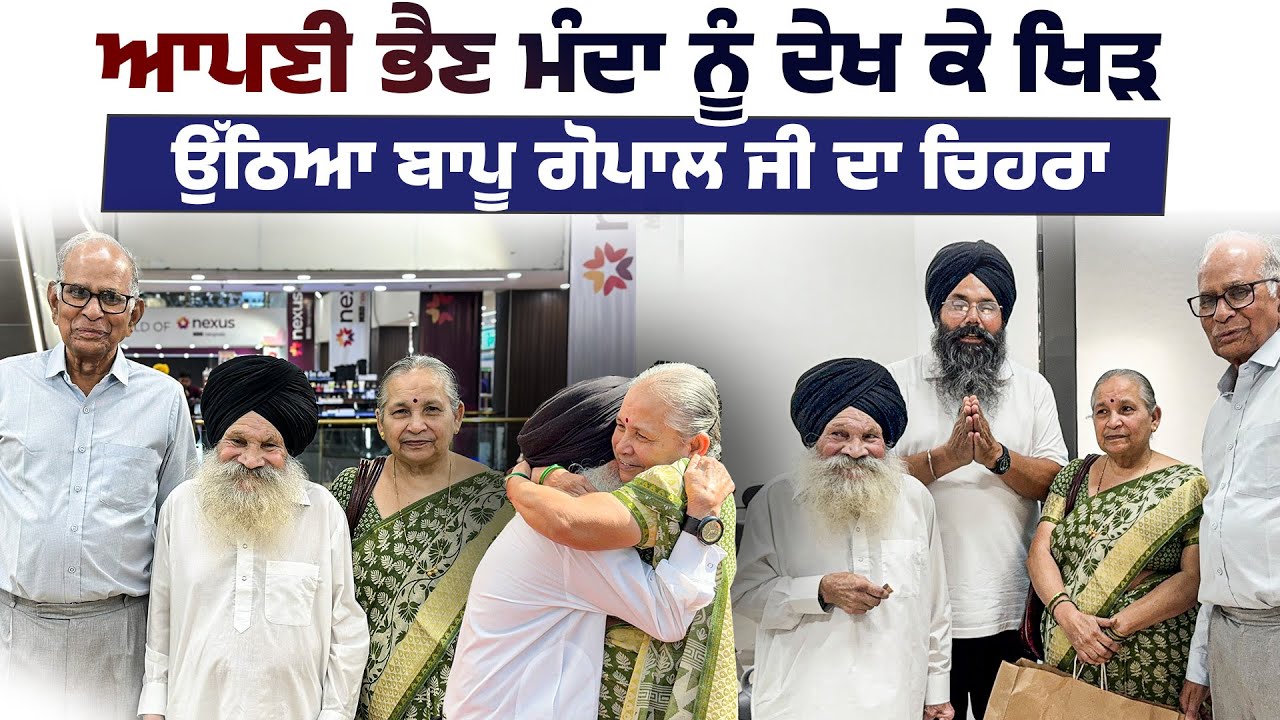 ਆਪਣੀ ਭੈਣ ਮੰਦਾ ਨੂੰ ਦੇਖ ਕੇ ਖਿੜ ਉੱਠਿਆ ਬਾਪੂ ਗੋਪਾਲ ਜੀ ਦਾ ਚਿਹਰਾ...