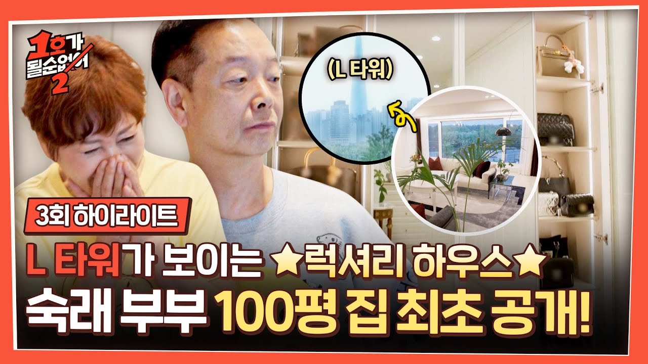 [하이라이트] 'L 타워'가 한눈에 들어오는 럭셔리 뷰😮 김학래♥임미숙 부부의 초호화 하우스 大 공개✨ | 1호가 될 순 없어 2 | JTBC 250611 방송