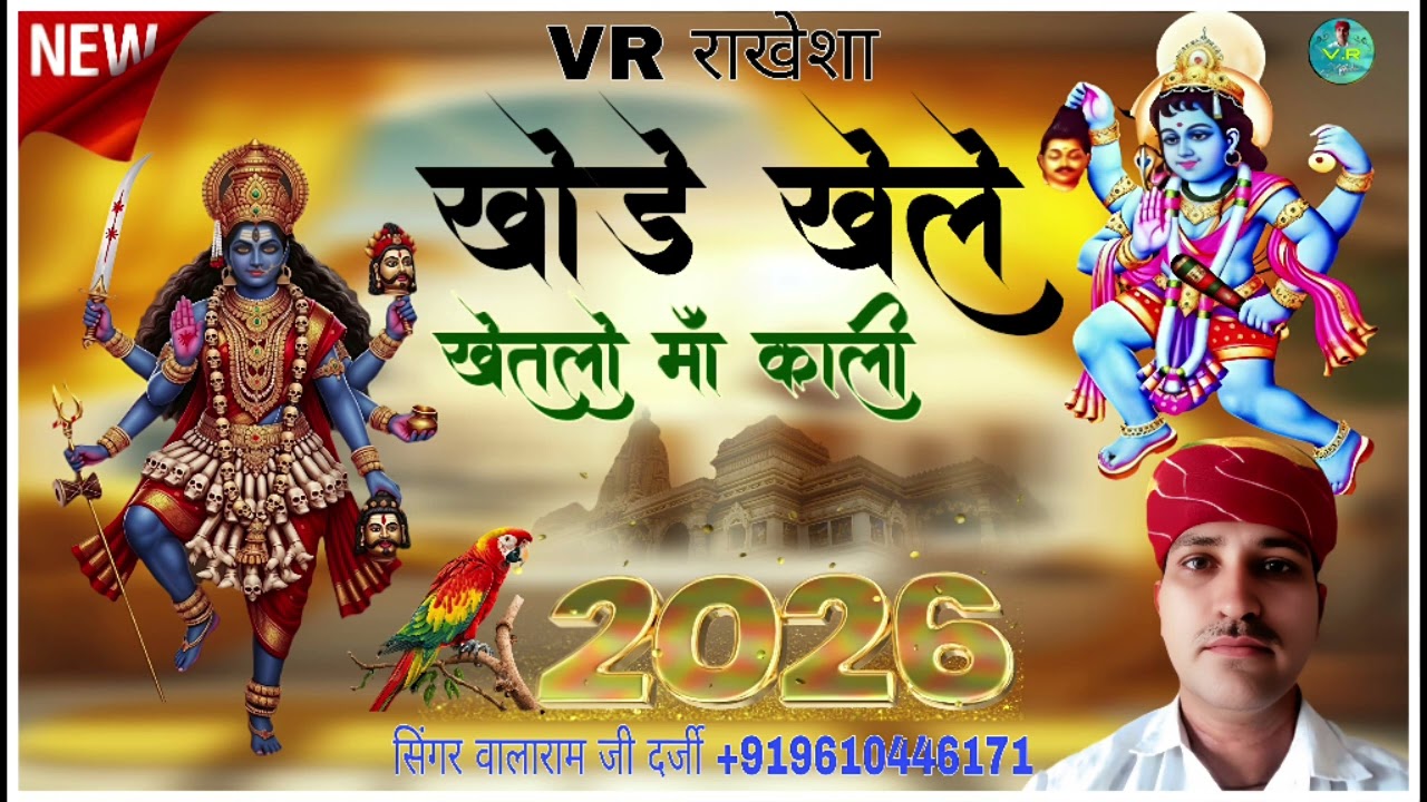 खोले खेले खेतलो माॅं काली न्युं भजन 2026 सिंगर V.R.राखेशा 