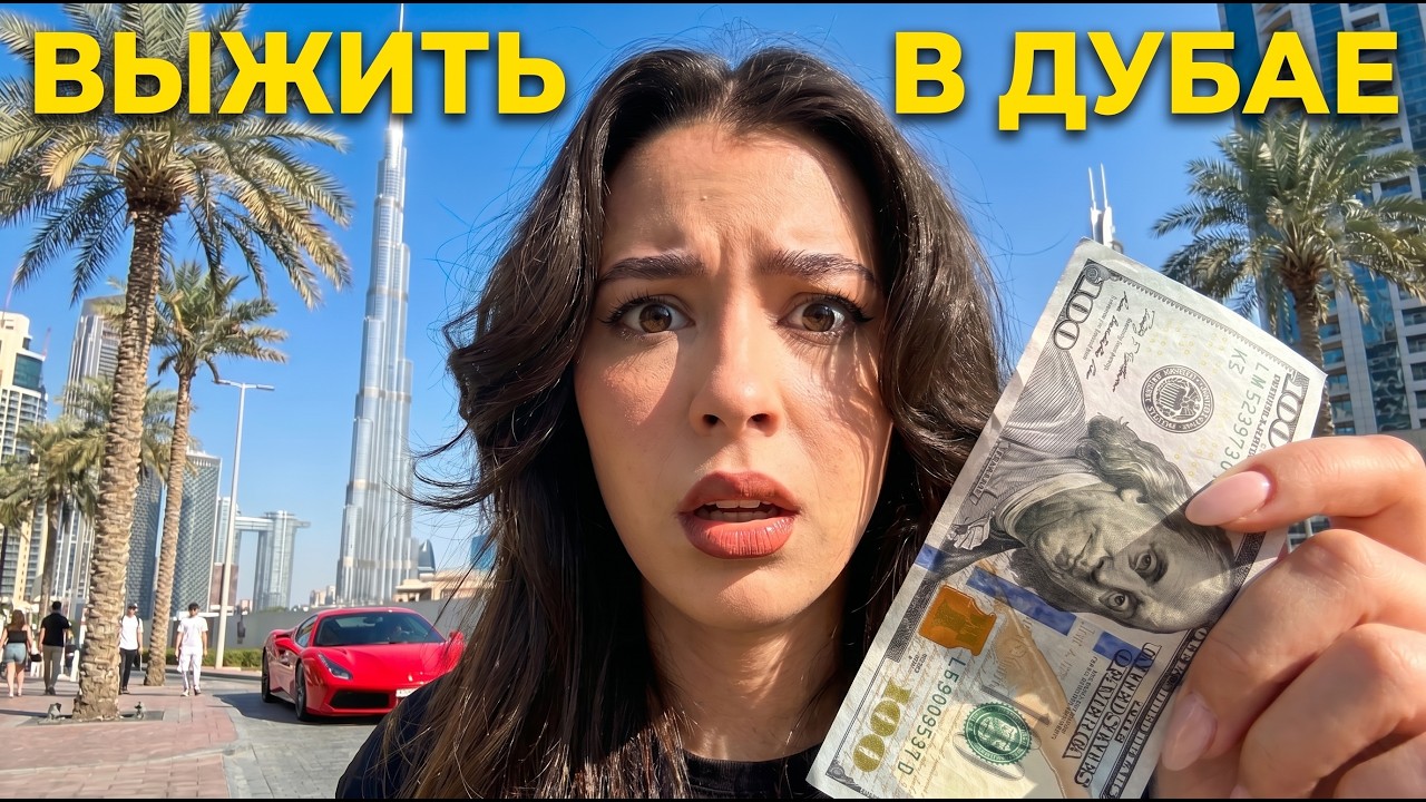 САМЫЙ ДОРОГОЙ ГОРОД В МИРЕ! | КАК ВЫЖИТЬ НА $100?