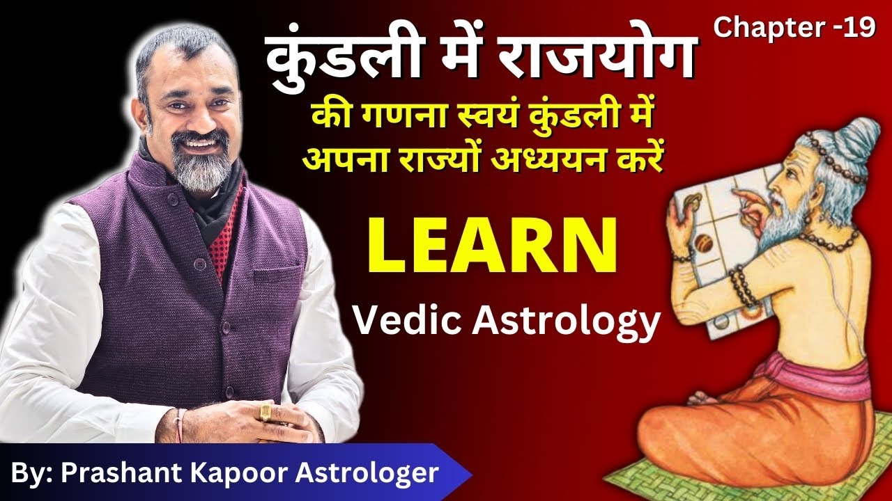 RajYoga In Kundli | #Lesson19 | Do you have RajYoga in your Horoscope? | Prashant Kapoor
