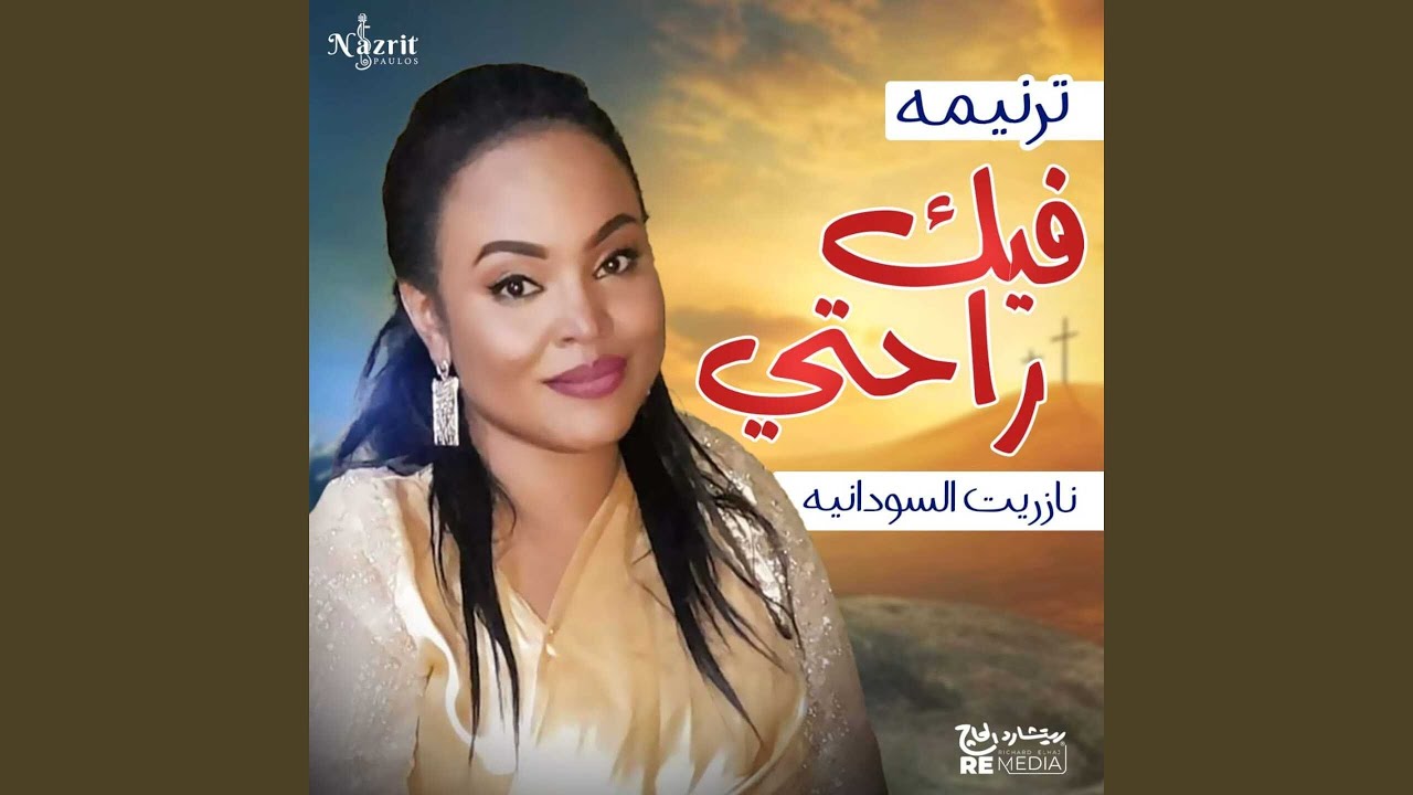 ترنيمة فيك راحتي