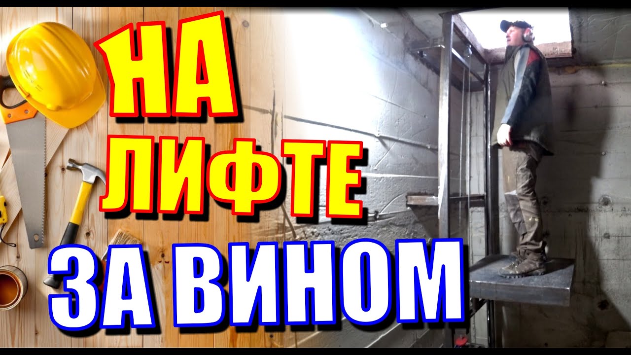 Сделал подъемник в винный погреб. Свой собственный лифт в овощехранилище.