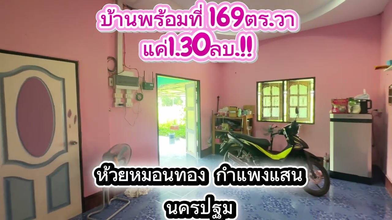 บ้านพร้อมที่169ตร.วา แค่1.30ลบ.!! ห้วยหมอนทอง กำแพงแสน นครปฐม089-743-5985