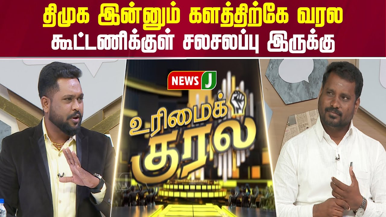 UrimaiKural || திமுக இன்னும் களத்திற்கே வரல | DMK Alliance | NEWSJ