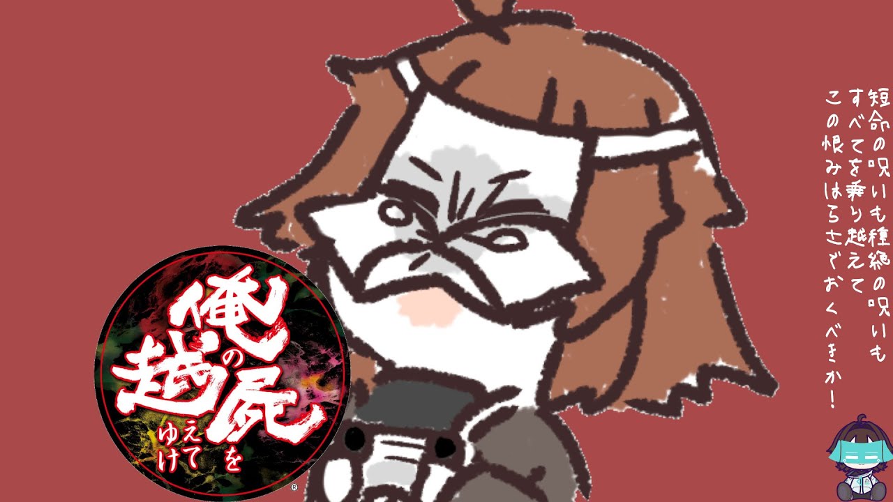 【 俺の屍を越えてゆけ 】ｸｿga・・・子どもたちに、伝えたいこと残したいものがあります #16 【つなしかくし/十無▢紙@雑面系Vtuber】